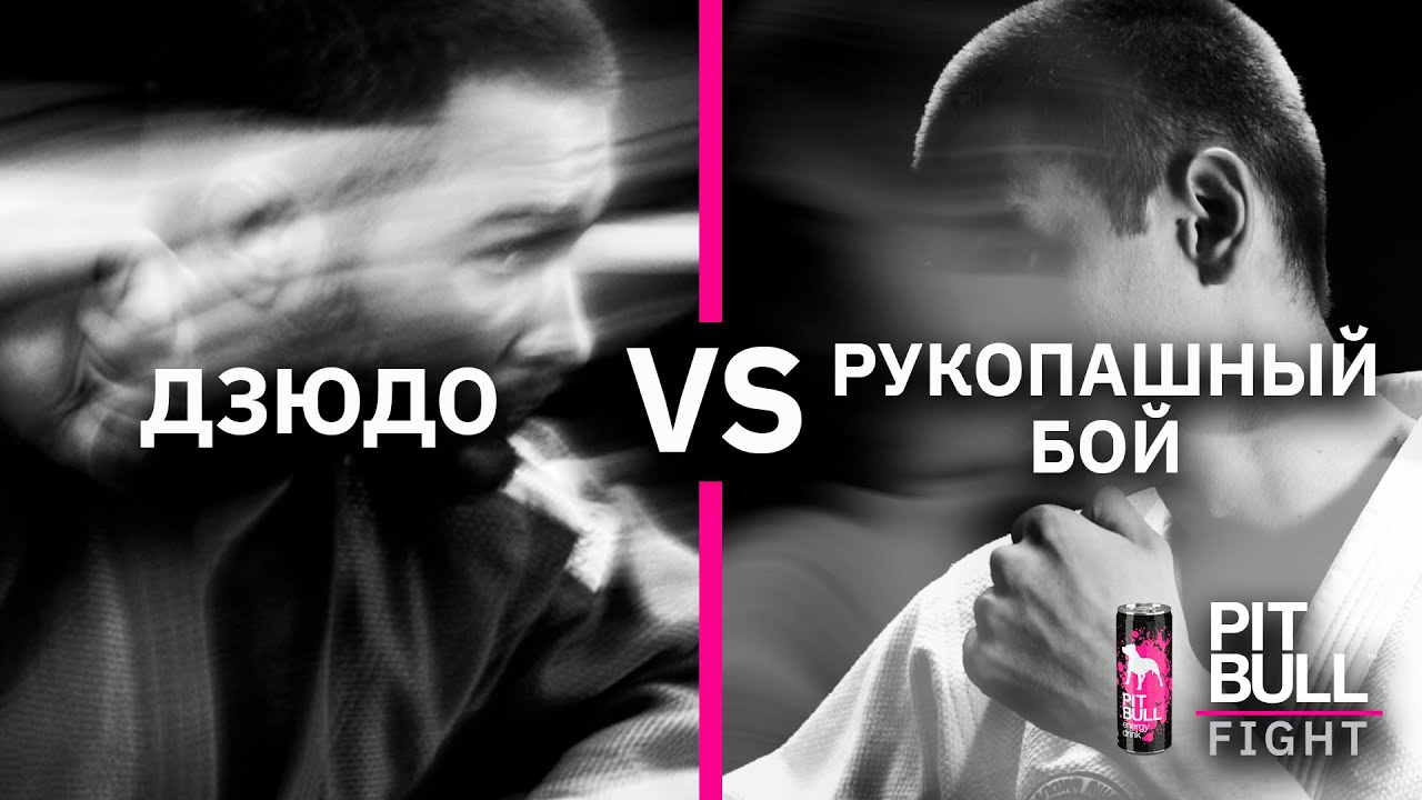 Дзюдо VS Рукопашный бой (Данил Мартиросян VS Влад Ющенко) | Pit Bull Fight 2020