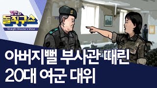 아버지뻘 부사관 때린 20대 여군 대위 | 김진의 돌직구쇼