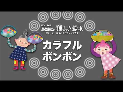【種まき絵本】カラフルボンボン