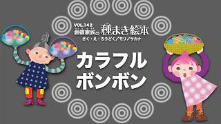 【種まき絵本】カラフルボンボン
