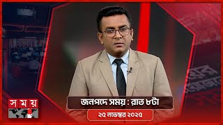জনপদে সময় | রাত ৮টা | ২৫ নভেম্বর ২০২৫ | Somoy TV Bulletin 8pm| Latest Bangladeshi News