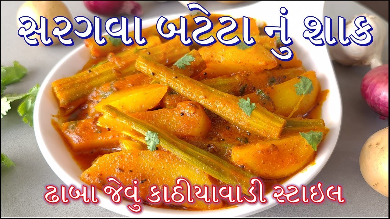 Saragva સરગવા બટેટા નું શાક કાઠીયાવાડી સ્ટાઇલ એકદમ ટેસ્ટી/Saragva Bateta nu ...