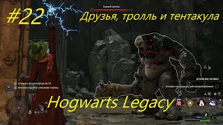 Друзья, тролль и тентакула - Hogwarts Legacy прохождение на русском часть22