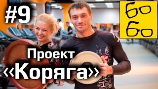 Тренажерный зал, персоналка для Яны и прямой эфир. Реалити-шоу Тренажерный зал, персоналка для Яны и прямой эфир. Реалити-шоу