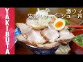 【チャーシュー】焼き豚のしばり方がポイント！チャーシュー丼の作り方／きっかけキッチン＃06