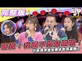 【完整版】啥毀！！我還不想結婚啦！！　不要再用這些奧步對我逼婚了| 同學來了2022.02.03