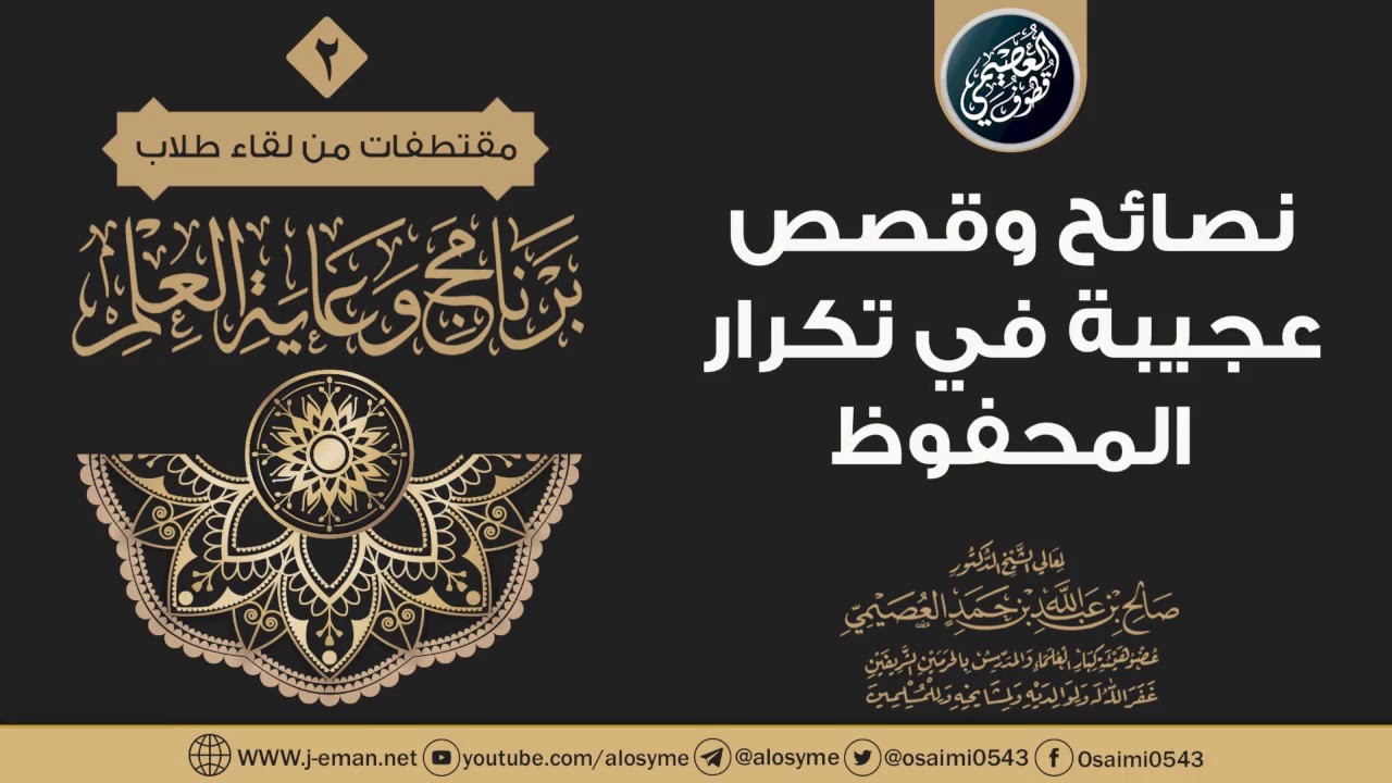 نصائـح وقصـص عجيـبة في تكـرار المحفـوظ | الشيخ صالح العصيمي