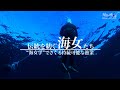 伝統を紡ぐ海女たち  ”海女学”でさぐる持続可能な漁業  | ガリレオX 第203回