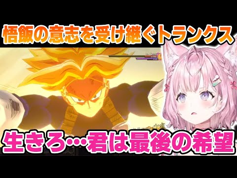 【トランクス未来編】悟飯の意志を受け継いで戦うトランクスを見守るこより【博衣こより/ホロライブ/切り抜き/ドラゴンボールZ KAKAROT】