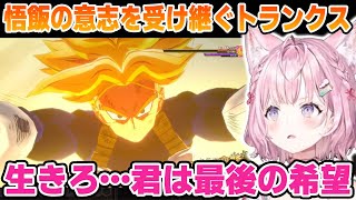 【トランクス未来編】悟飯の意志を受け継いで戦うトランクスを見守るこより【博衣こより/ホロライブ/切り抜き/ドラゴンボールZ KAKAROT】