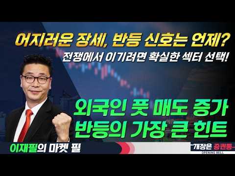 먼저 빠진 섹터가 먼저 오른다/소버린AI, 한국이 필연적으로 가야할 길 #코스피 #코스닥 #외국인 #매도 #반등 #소버린AI #통신장비 #조선 #방산 #미국증시 #이재필 #투자전략