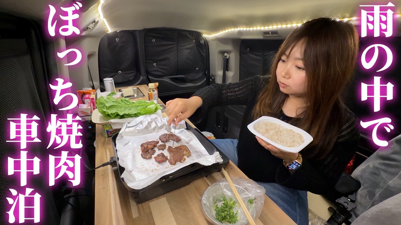 病み上がりに車内で一人焼肉したら最高すぎた【ステップワゴン車中泊】