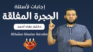 إجابات لأسئلة الحجرة المغلقة، مقدمة سلسلة مشكاة