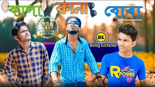 কালা-কানা-বোবা funny video || DEAF BLIND DUMB comedy video || Bangla funny video || Bong Luchcha