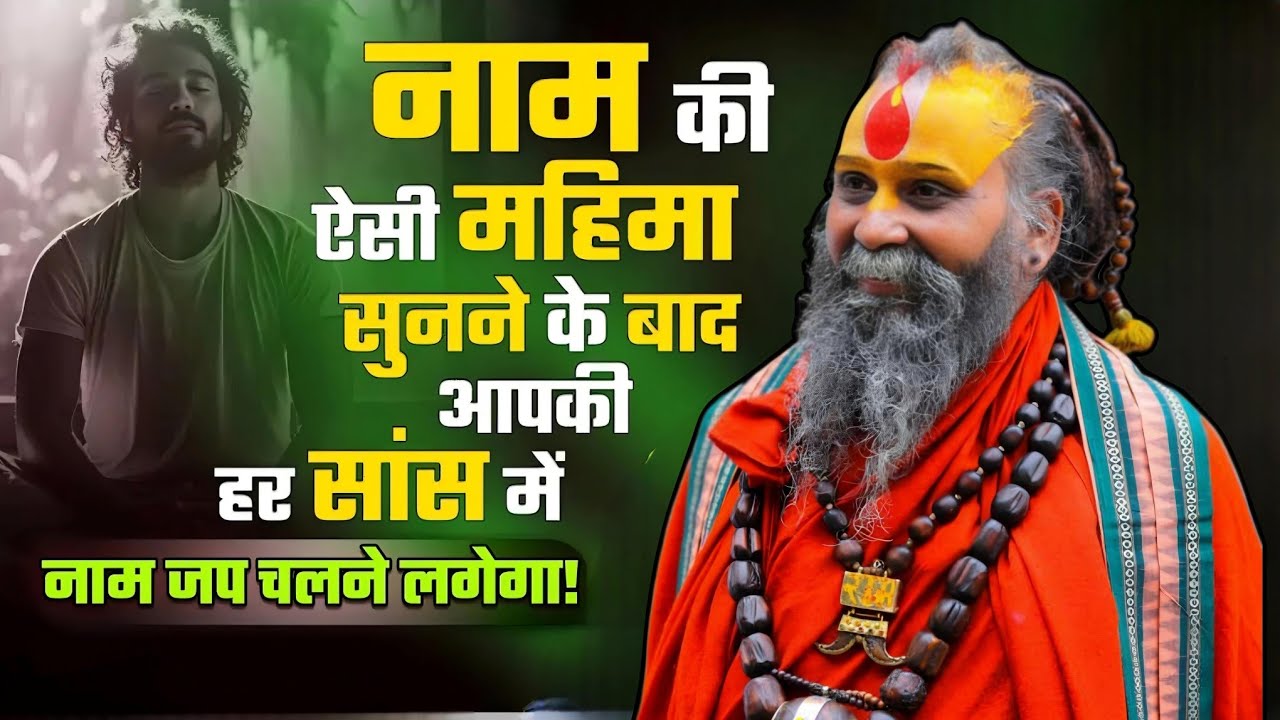 नाम की ऐसी महिमा आज तक नहीं सुनि l Ram Nam Mahima l SHRI RAJENDRA DAS JI MAHRAJ