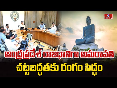 ఆంధ్రప్రదేశ్ రాజధానిగా అమరావతి చట్టబద్ధతకు రంగం సిద్ధం | Andhra Pradesh | hmtv - HMTVNEWS