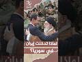 لماذا تدخلت إيران في سوريا؟