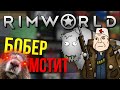 Что такое Rimworld? Злобные Альфабобры  и замороженный бомж. краткий обзор