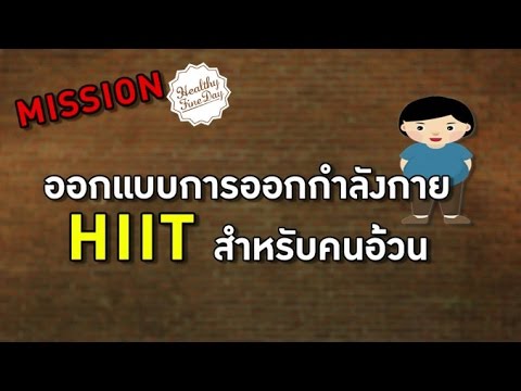 Healthy Fine day [by Mahidol] (2/2) เทคนิค "HIIT" สำหรับคนอ้วน