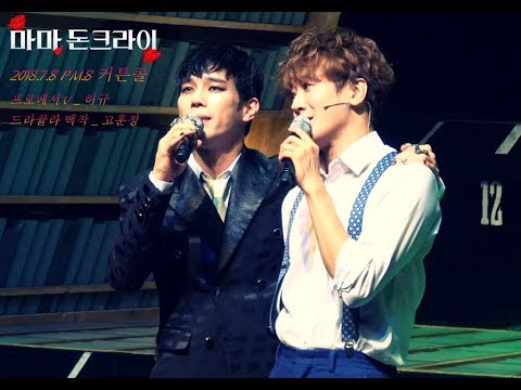 20180708 마마돈크라이 커튼콜(허규 & 고훈정)_고훈정 FOCUS