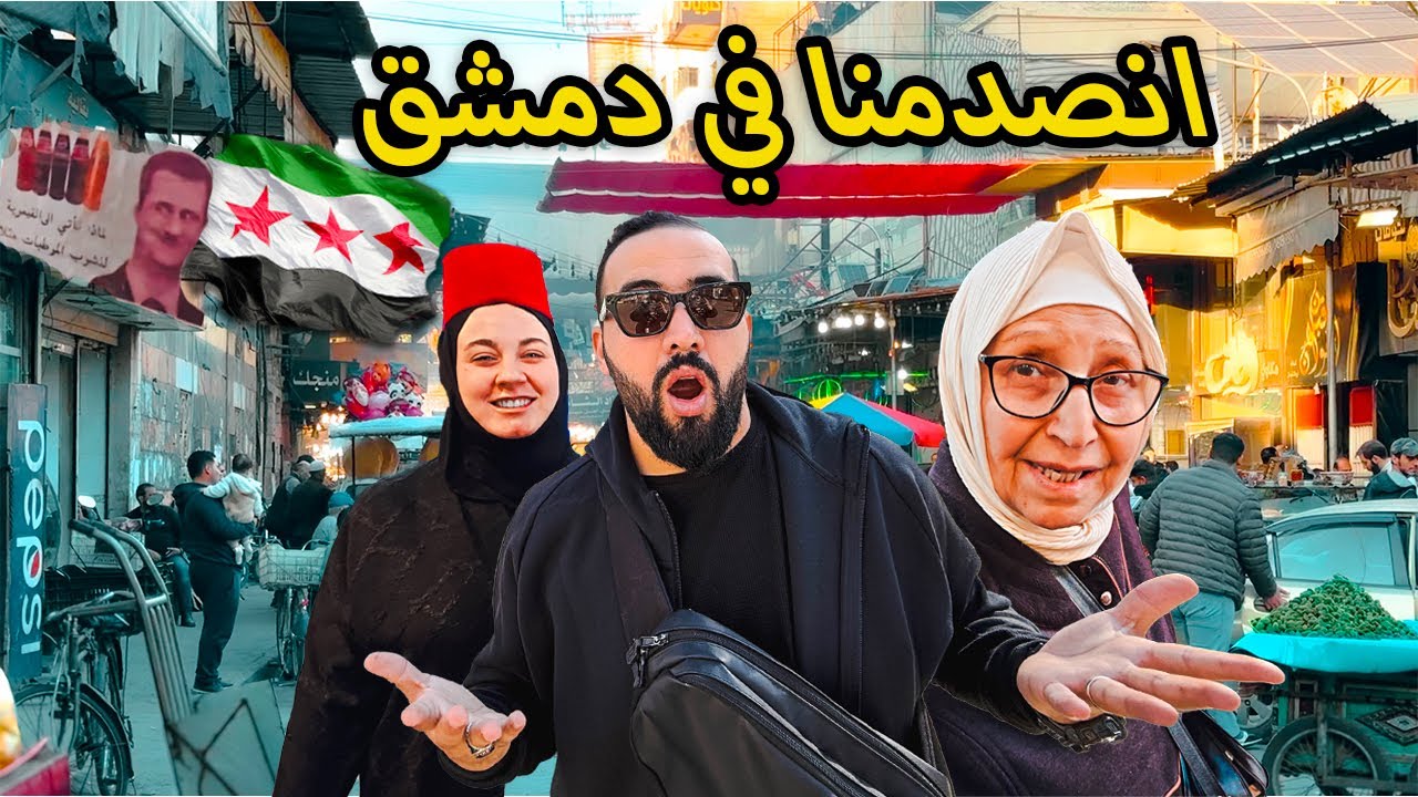 اغرب 24 ساعة عشناه في حياتنا ❤️ هنا دمشق الشام