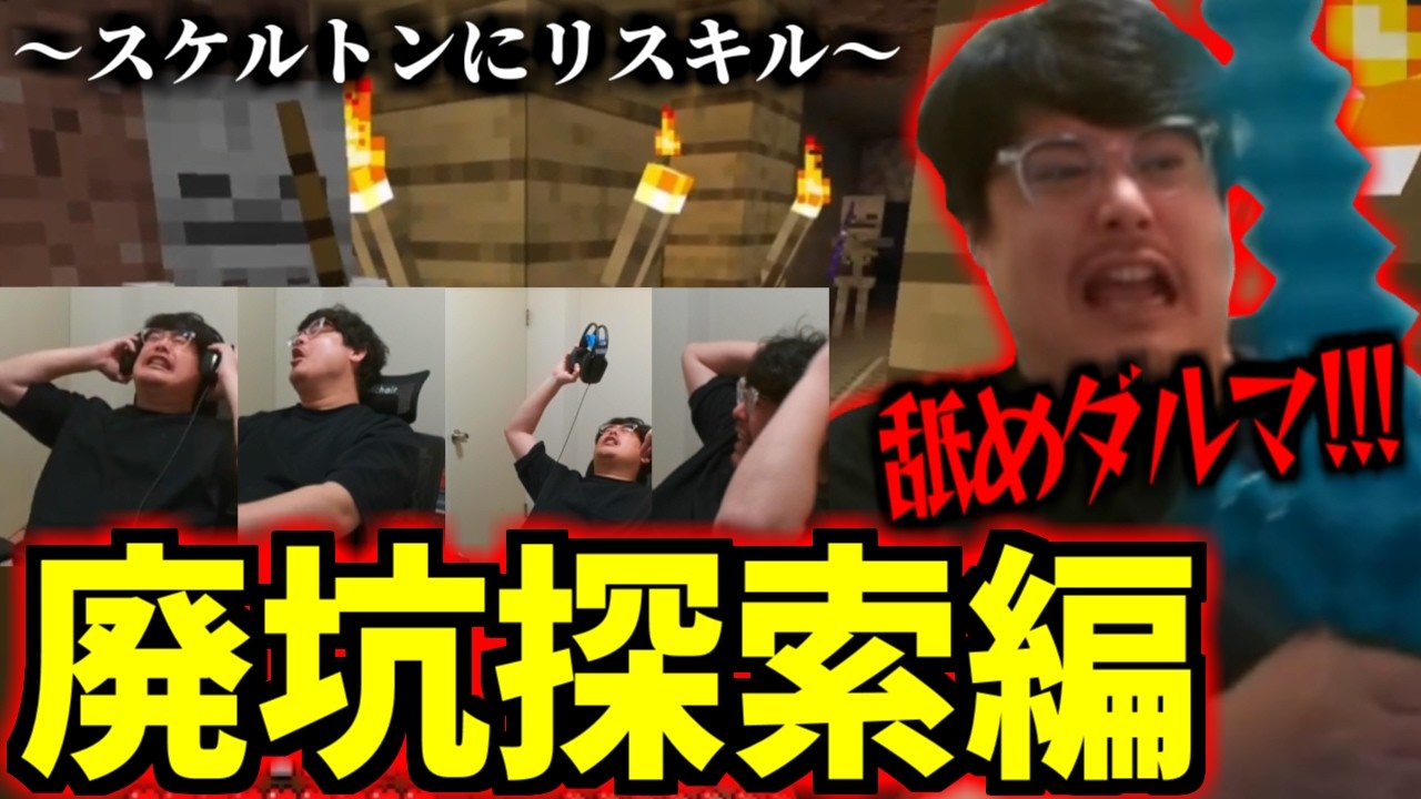 よっちゃんの廃坑探索、スケルトンにリスキルされまくる【2026/02/20】
