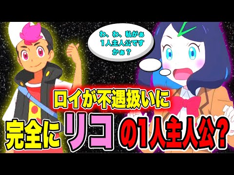 【アニポケ解説】新アニポケの主人公リコとロイは本当にダブル主人公なのか？【ポケモン】【まとめ】