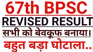 67th BPSC REVISED RESULT दें कर खुद फंस गया/ बहुत बड़ा घोटाला With Proof. #bpsc #AnishOjha #67thbpsc