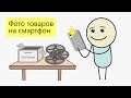 Как сделать фотографии товаров на смартфон? (Видео 11)