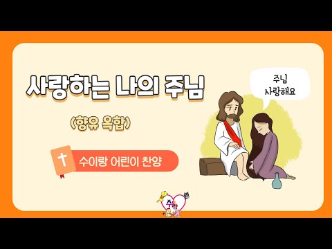 수이랑 어린이 찬양 사랑하는 나의 주님