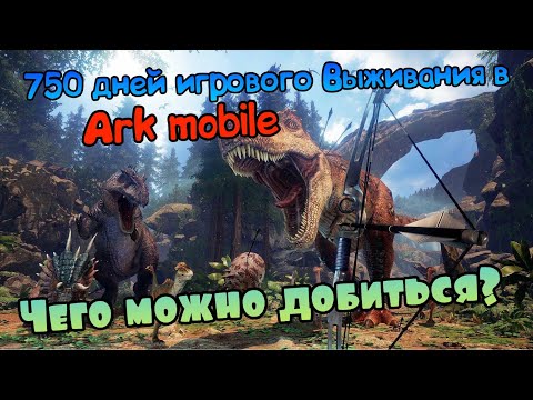 Видео: 750 (760) дней ИГРОВОГО выживания в ARK MOBILE | Чего можно добиться ? | Ark mobile | Арк Мобайл