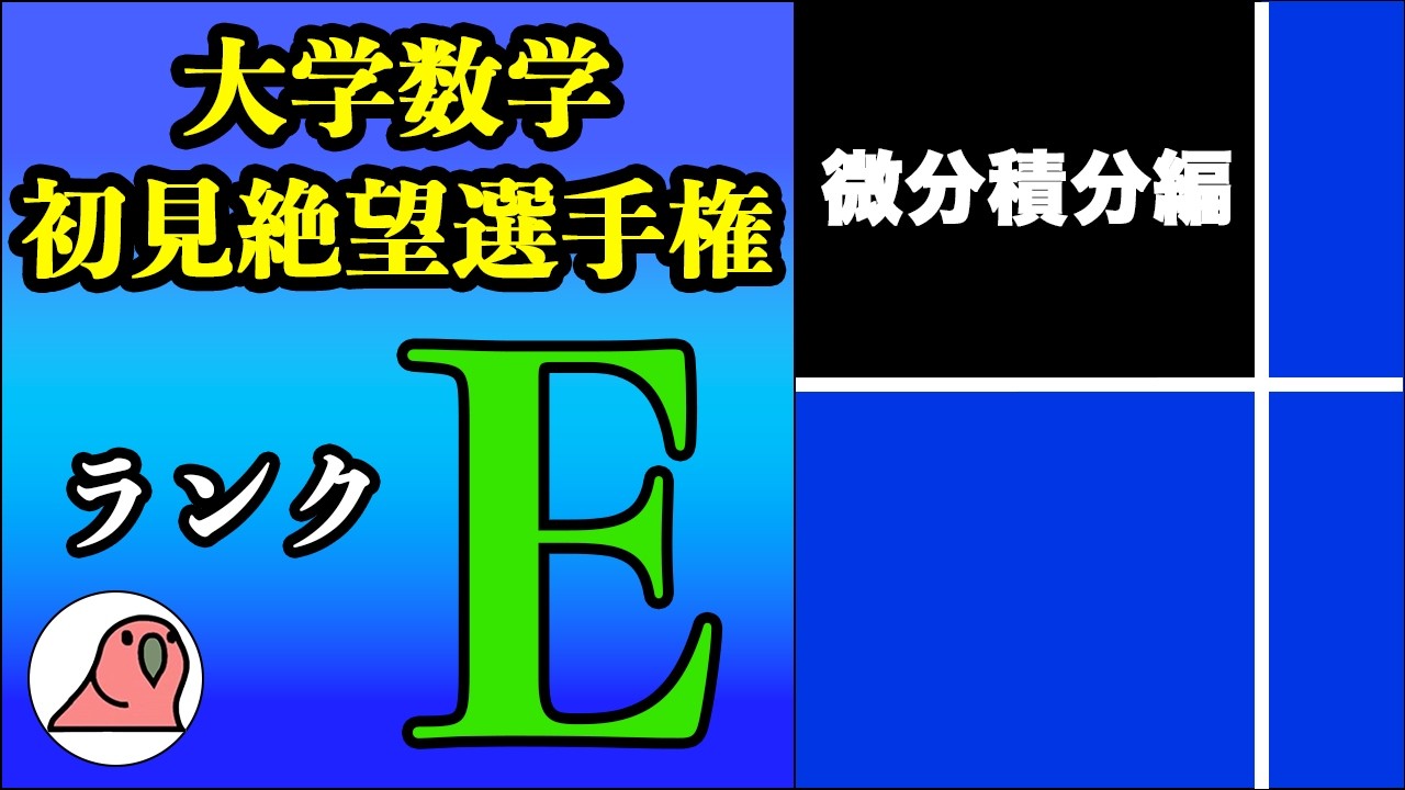 大学数学初見絶望選手権】ランクE 微分積分 - YouTube