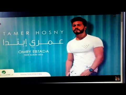 Tamer Hosny Omry Ebtada 