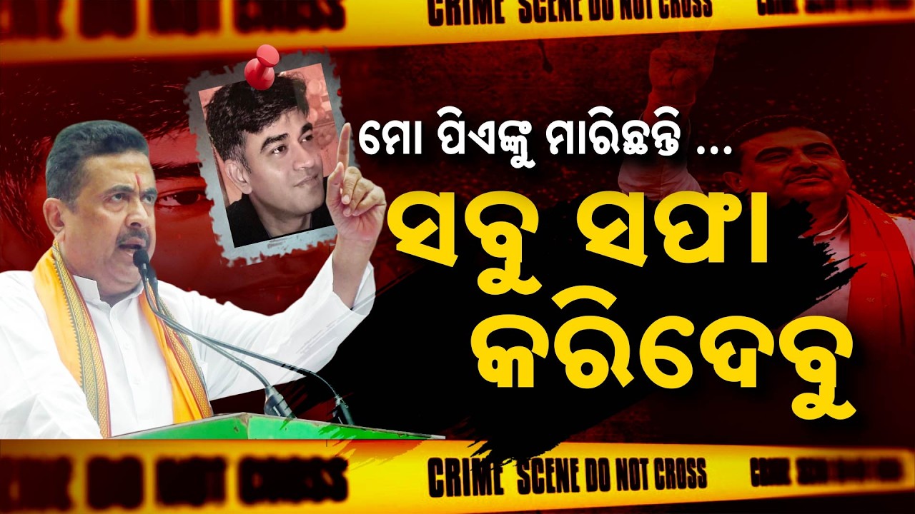 Special Report: Bengal on Edge! Suvendu Adhikari Warns Action After Close Aide’s Murder