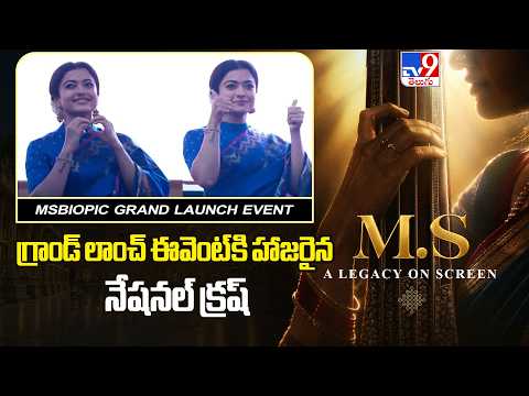 #MSBiopic గ్రాండ్ లాంచ్ ఈవెంట్ కి హాజరైన నేషనల్ క్రష్ బ్యూటీ #RashmikaMandanna - TV9