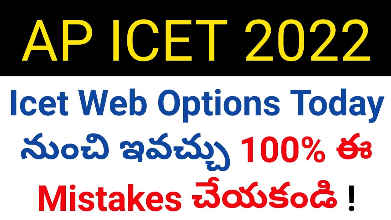 ap icet 2022 web options giving starts today please dont do these mistakes in telugu