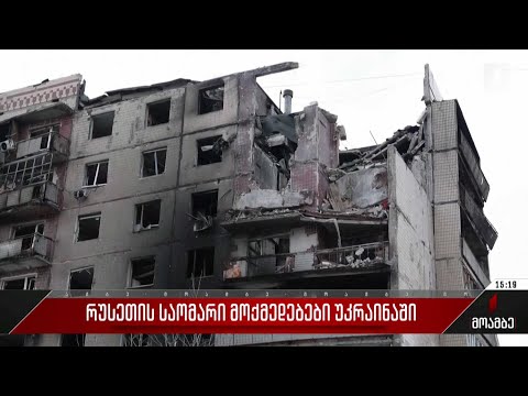 რუსეთის საომარი მოქმედებები უკრაინაში
