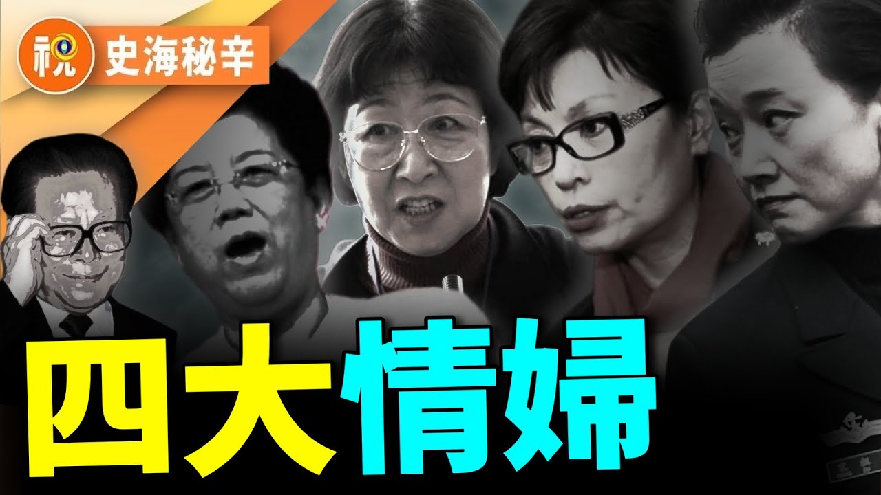 江澤民亡了，他的情婦們還好嗎？曾大戰中南海「二英」罕見露面 變樣了！ 江有「宋黃陳李」四大情婦 還有兩個私生子？｜史海秘辛｜希望視界