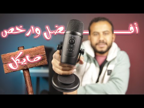 افضل مايك لليوتيوب والبودكاست افضل مايك للتعليق الصوتي