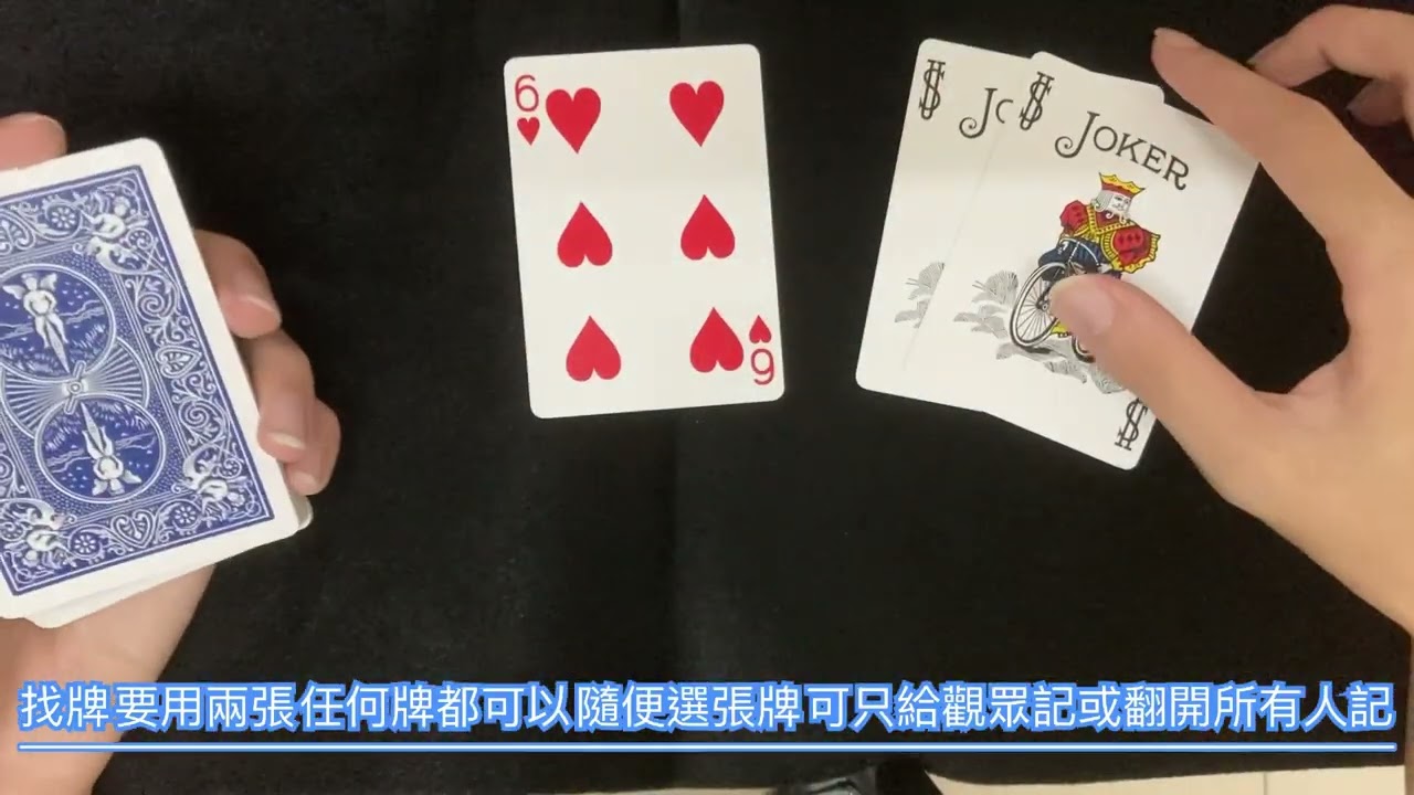 Joker找牌 | 不知道如何用鬼牌找牌?那我提供一個簡單易學使用的手法,來學吧! - YouTube