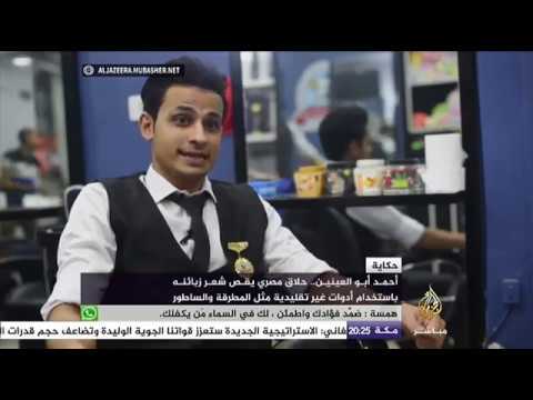 حكاية .. أحمد ابو العينين .. حلاق مصري يقص شعر زبائنه باستخدام أدوات غير تقليدية