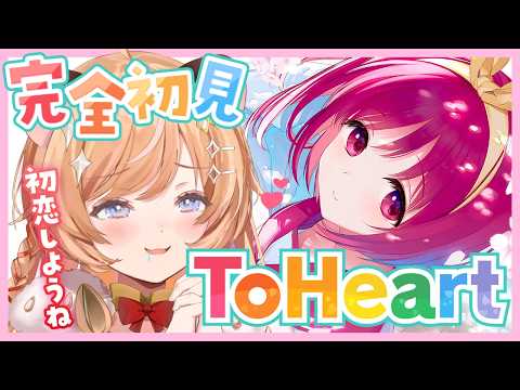 #01【 ToHeart 】完全初見.ᐟ 伝説のギャルゲーに挑戦してみます♡ 初恋、しようね.... ※ネタバレ注意.ᐟ【向日守ぽた/ Varium】