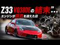 Z33 VQ38DEの結末”…エンジンが限界を迎えた日