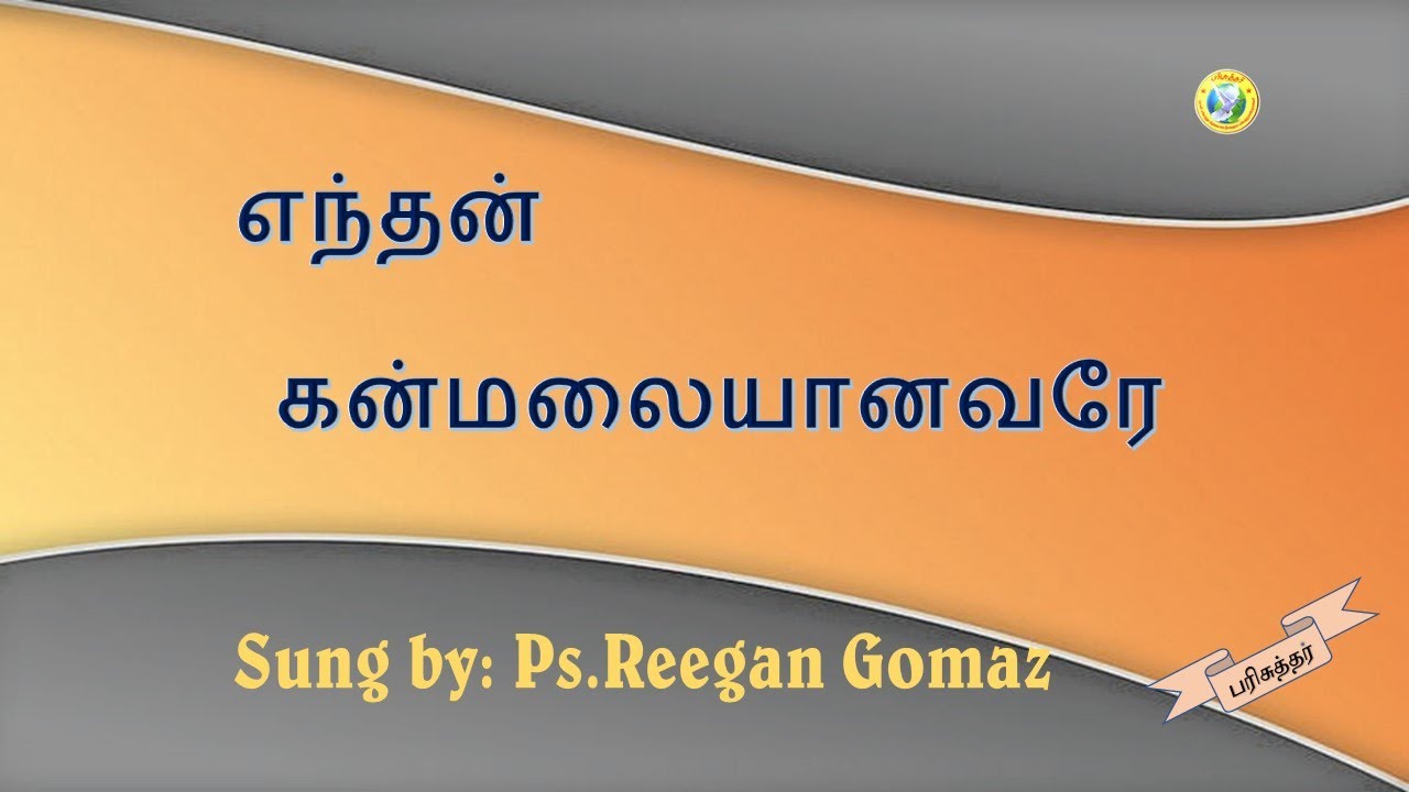 Enthan Kanmalaiyanavarae Tamil Christian Worship Song  Sung by PsReegan Gomaz