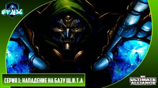 MARVEL ULTIMATE ALLIANCE➤➤➤ПРОХОЖДЕНИЕ НА РУССКОМ➤➤➤СЕРИЯ 1: НАПАДЕНИЕ НА БАЗУ Щ.И.Т.А