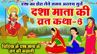 dasha mata ki katha-6 - dasha mata ki kahani - dasha ka dora - दशा माता की कहानी - दशा माता की कथा screenshot 4