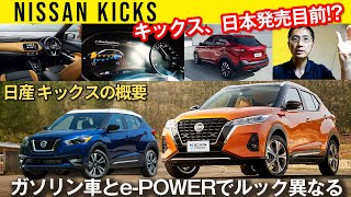 【日産キックス】ガソリンモデルとe-POWERの全容チェック【日本仕様発売目前!?】