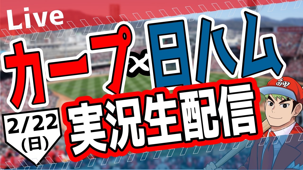 【カープオープン戦】広島東洋カープ対日本ハムファイターズ戦を観る！　#オープン戦　#カープ　#侍ジャパン