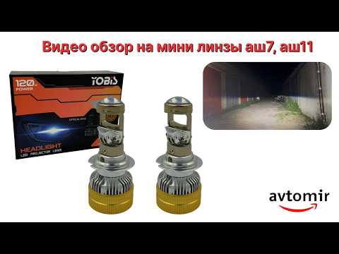 Led светодиодные мини линзы Bi-LED MiniLens A90 YOBIS H11 60w 12-24v белого света (комплект), видео 1