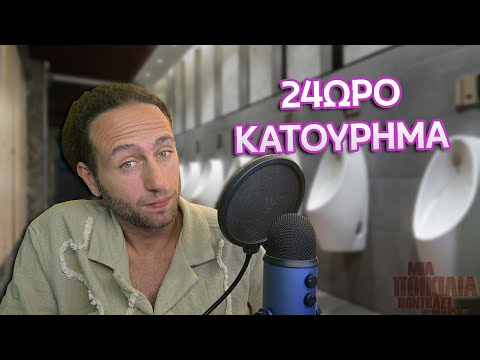 24ωρο Κατούρημα │ Μια Ποικιλία Podcast Extras #10
